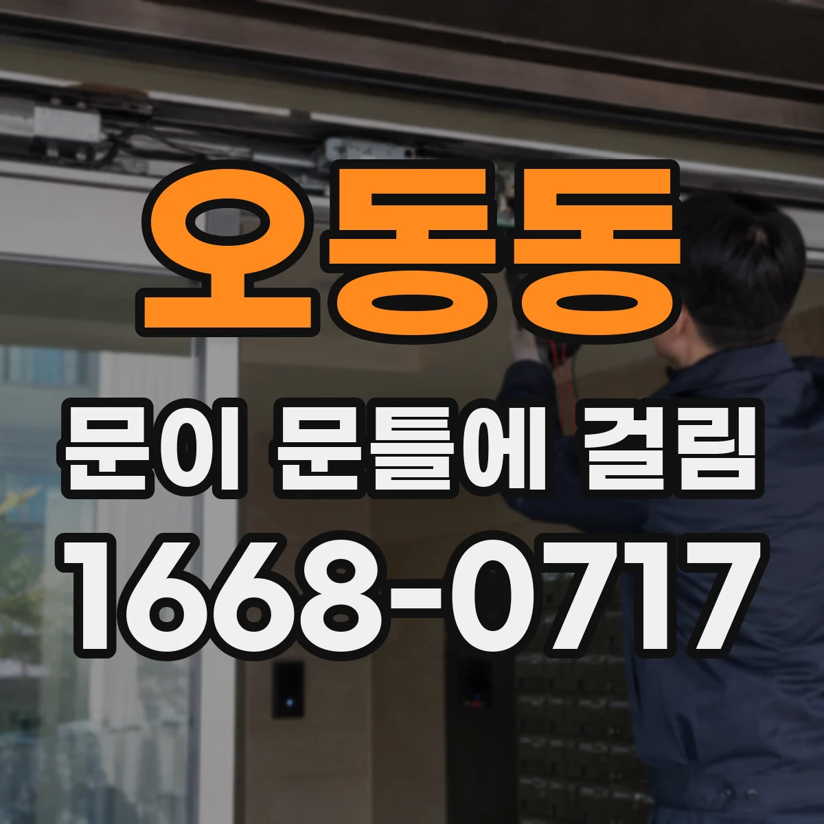 오동동 문이 문틀에 걸림