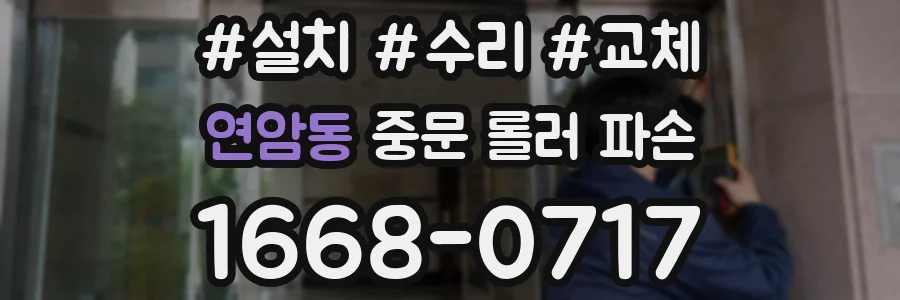 연암동 중문 롤러 파손