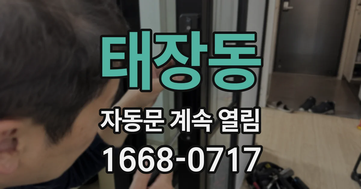 태장동 자동문 계속 열림