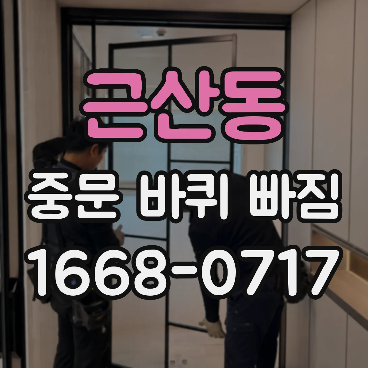 근산동 중문 바퀴 빠짐