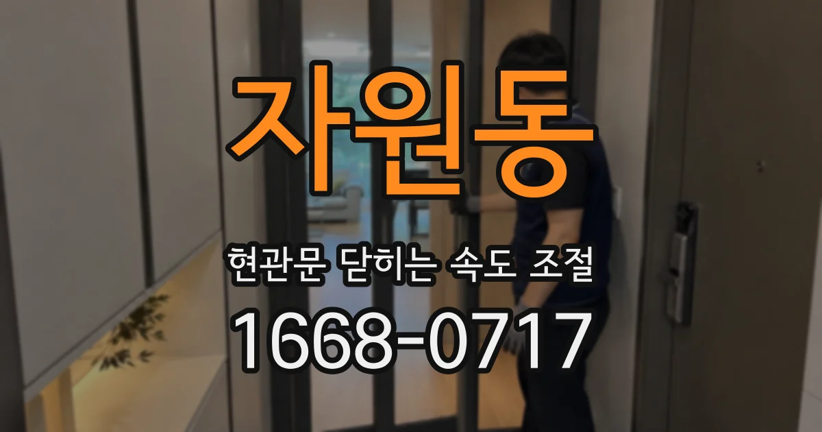 자원동 현관문 닫히는 속도 조절