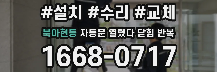 북아현동 자동문 열렸다 닫힘 반복 현상은 문이 한 번 열리고 곧바로 닫히거나, 중간에 멈춘 상태에서 다시 열리며 이어질 수 있습니다.