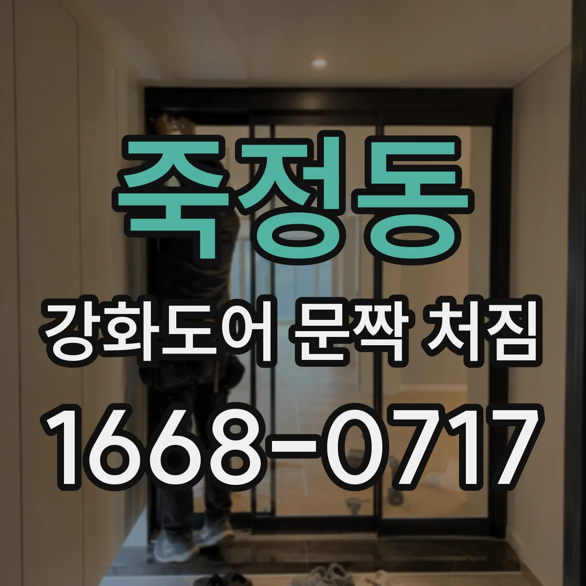 죽정동 강화도어 문짝 처짐