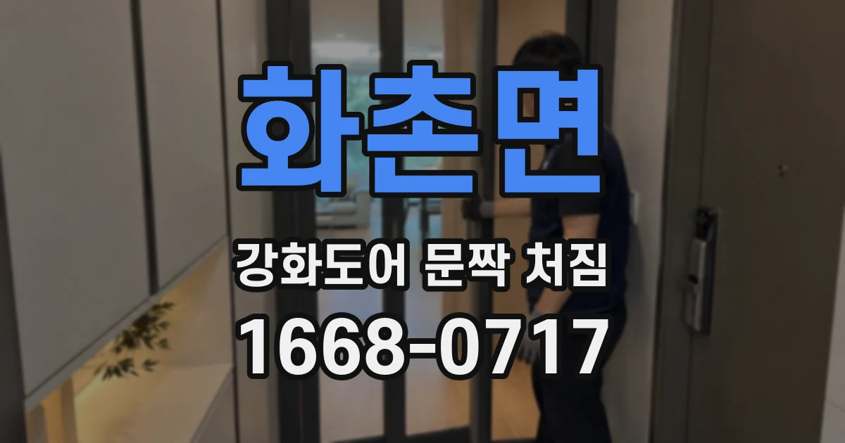 화촌면 강화도어 문짝 처짐