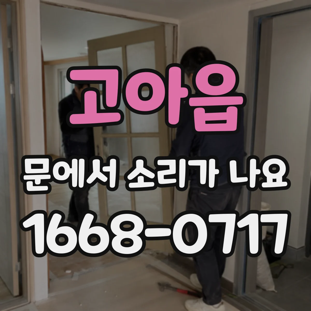 고아읍 문에서 소리가 나요
