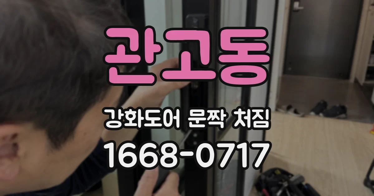 관고동 강화도어 문짝 처짐