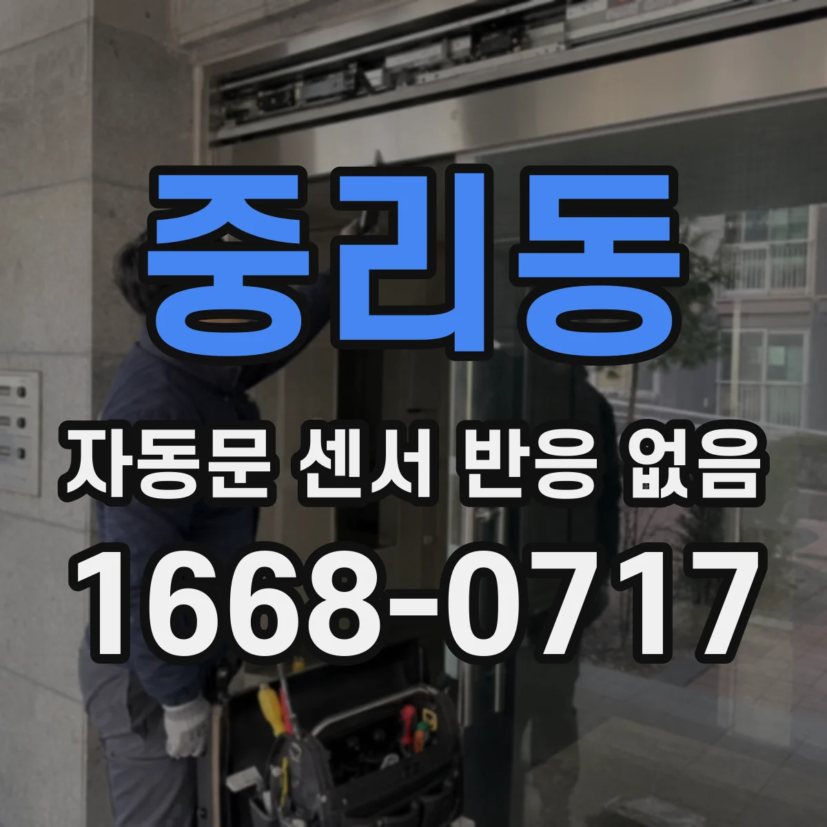 중리동 자동문 센서 반응 없음