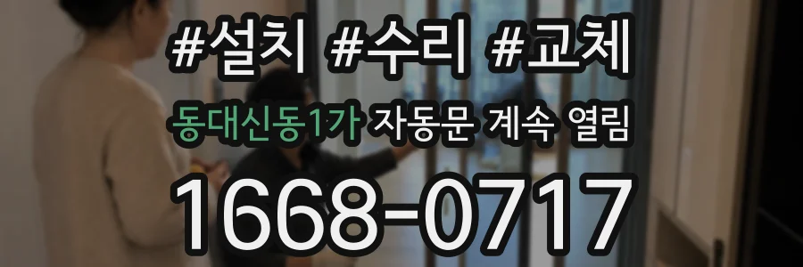 동대신동1가 자동문 계속 열림