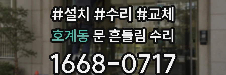 호계동 문 흔들림 수리