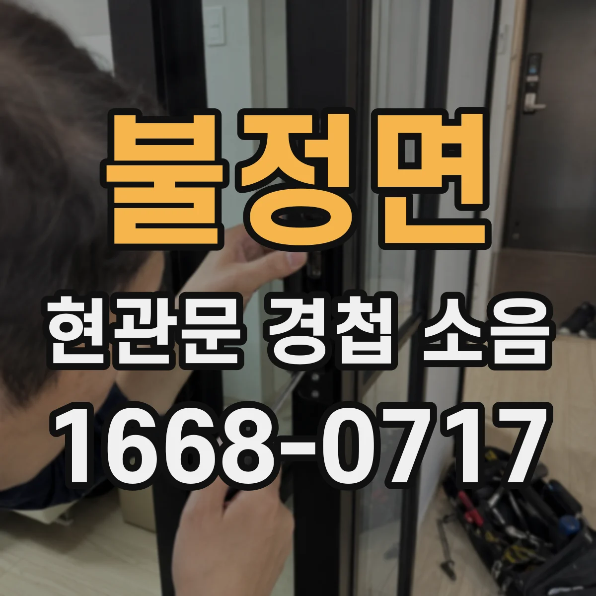 불정면 현관문 경첩 소음