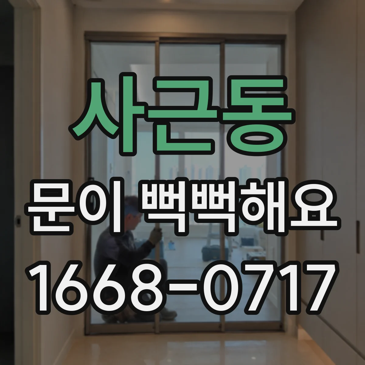 사근동 문이 뻑뻑해요