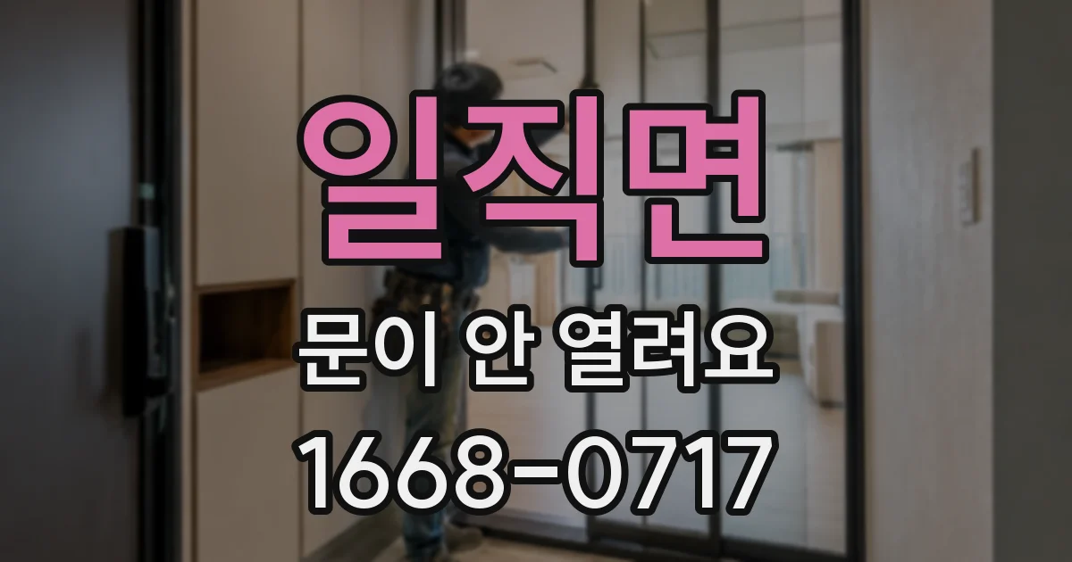 일직면 문이 안 열려요