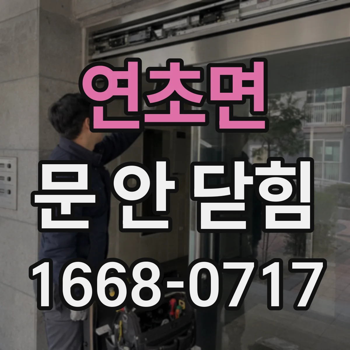 연초면 문 안 닫힘