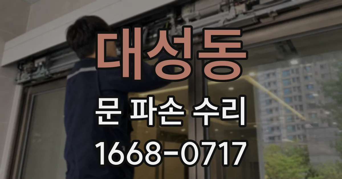 대성동 문 파손 수리