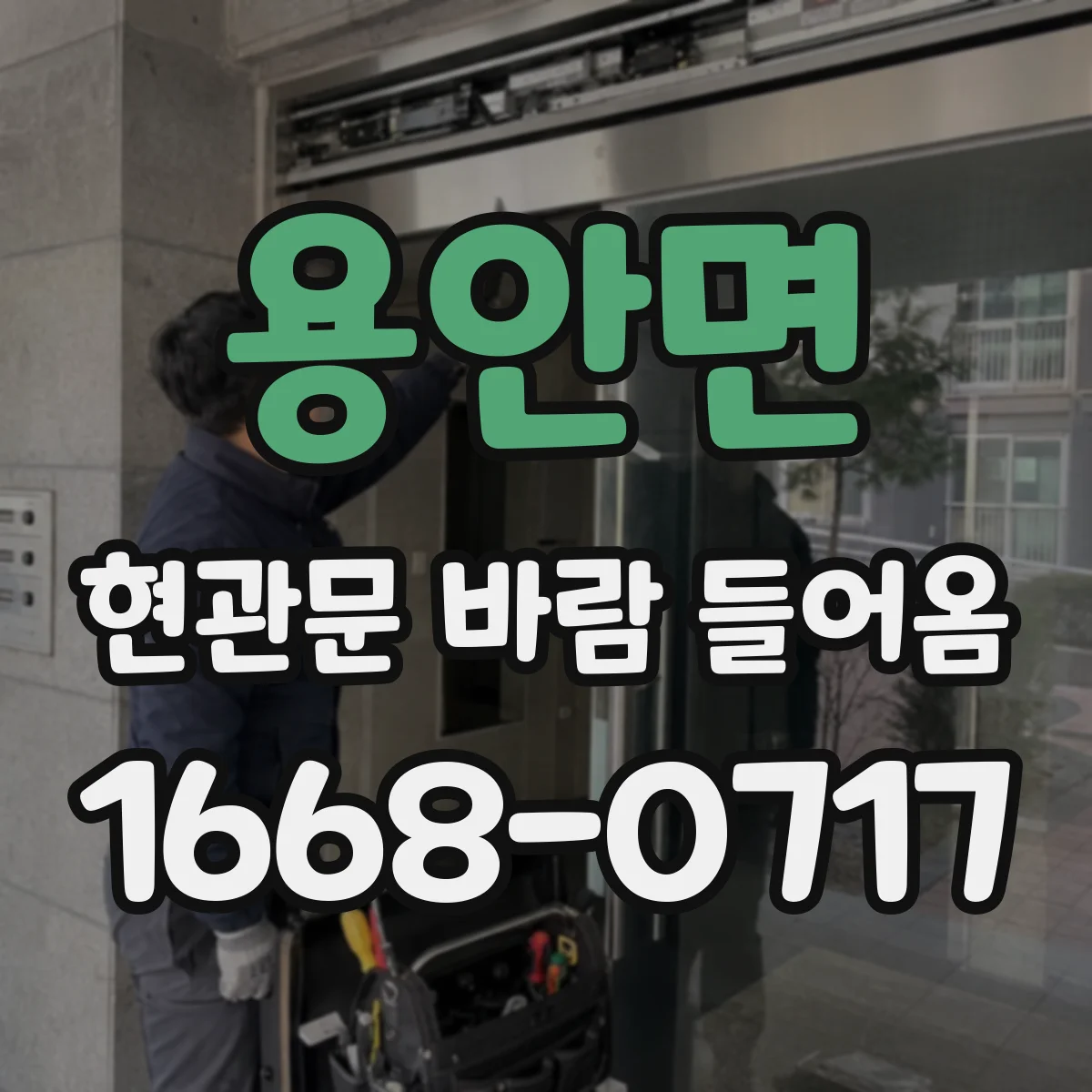 용안면 현관문 바람 들어옴