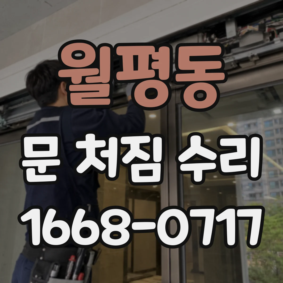 월평동 문 처짐 수리