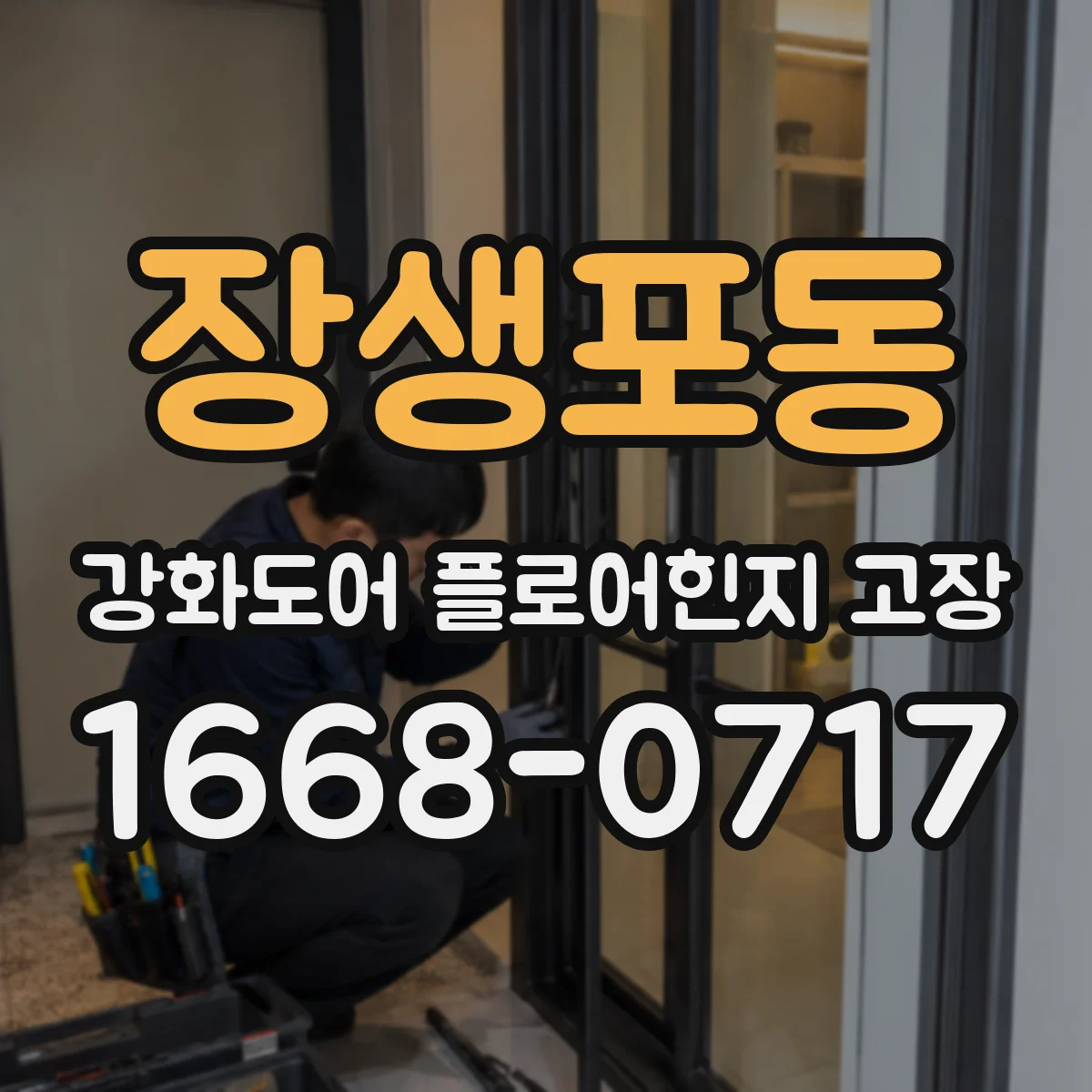 장생포동 강화도어 플로어힌지 고장