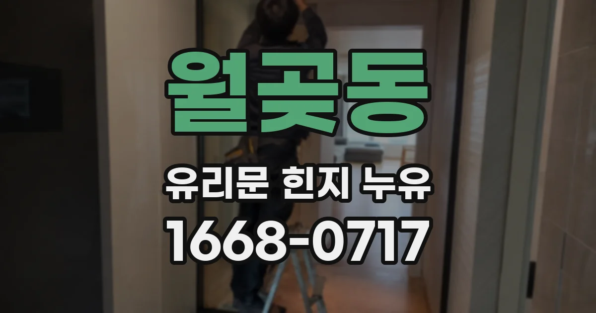 월곶동 유리문 힌지 누유