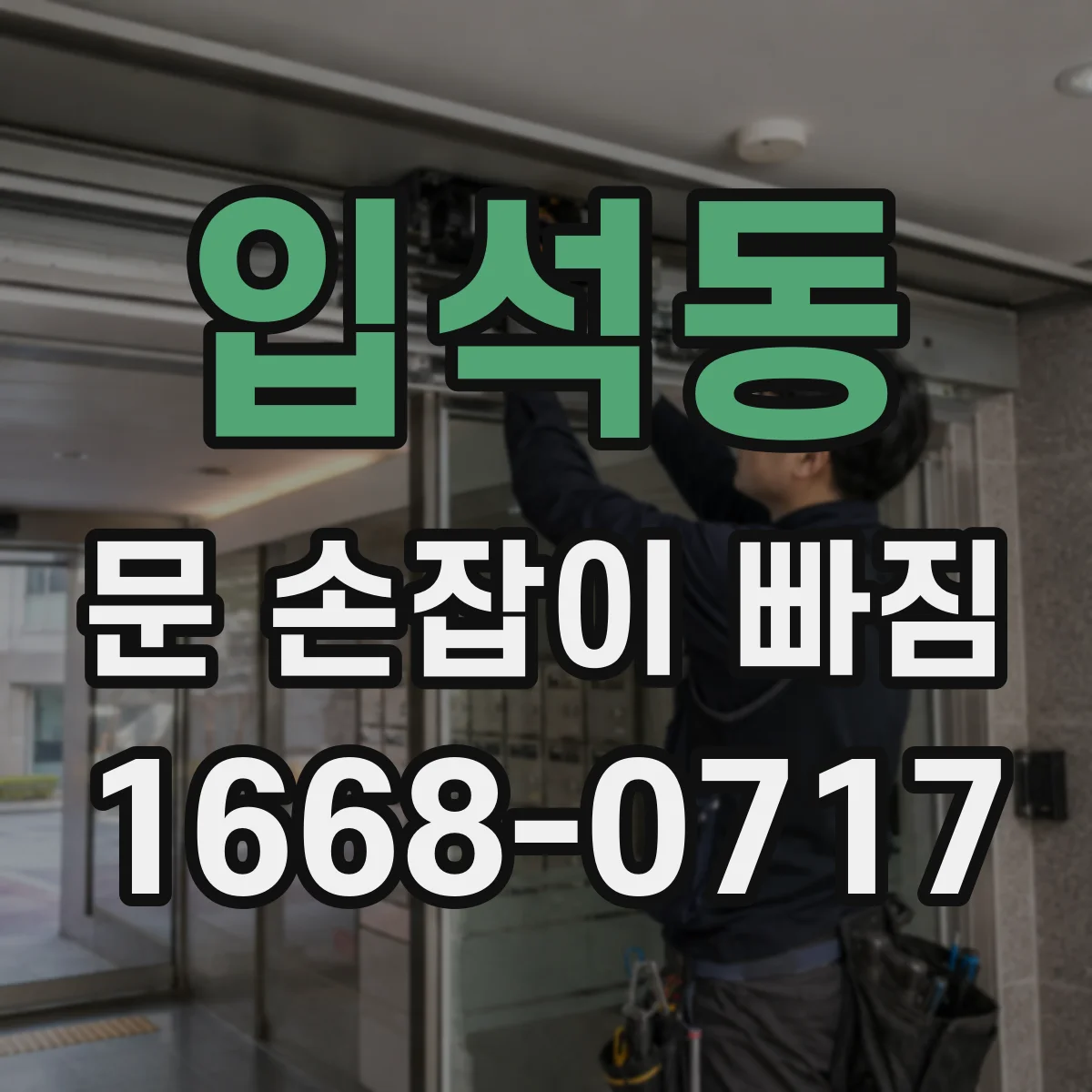입석동 문 손잡이 빠짐