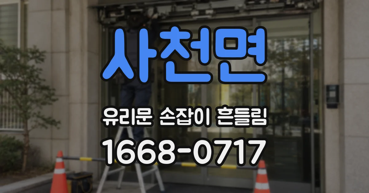 사천면 유리문 손잡이 흔들림