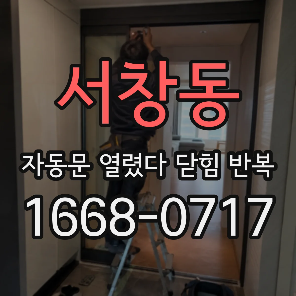 서창동 자동문 열렸다 닫힘 반복 증상은 열림과 닫힘이 연달아 일어나거나, 정지 후 다시 작동하면서 나타납니다.