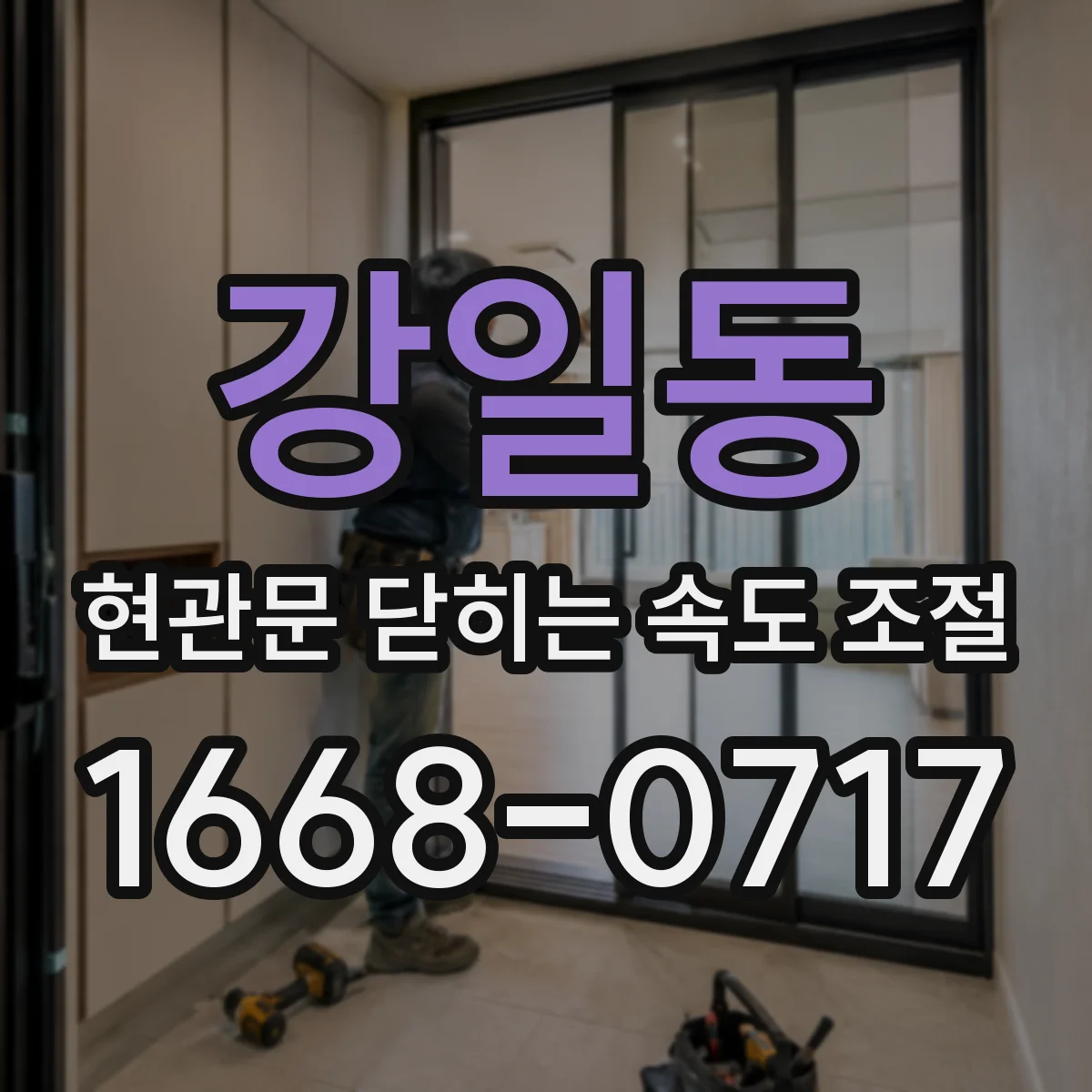 강일동 현관문 닫히는 속도 조절