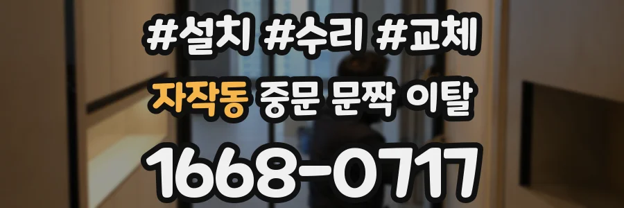 자작동 중문 문짝 이탈