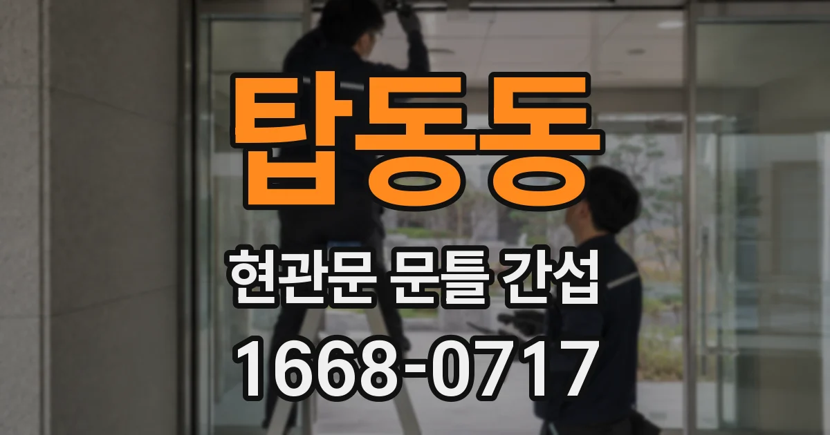 탑동동 현관문 문틀 간섭