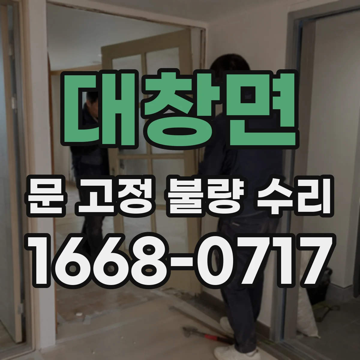 대창면 문 고정 불량 수리