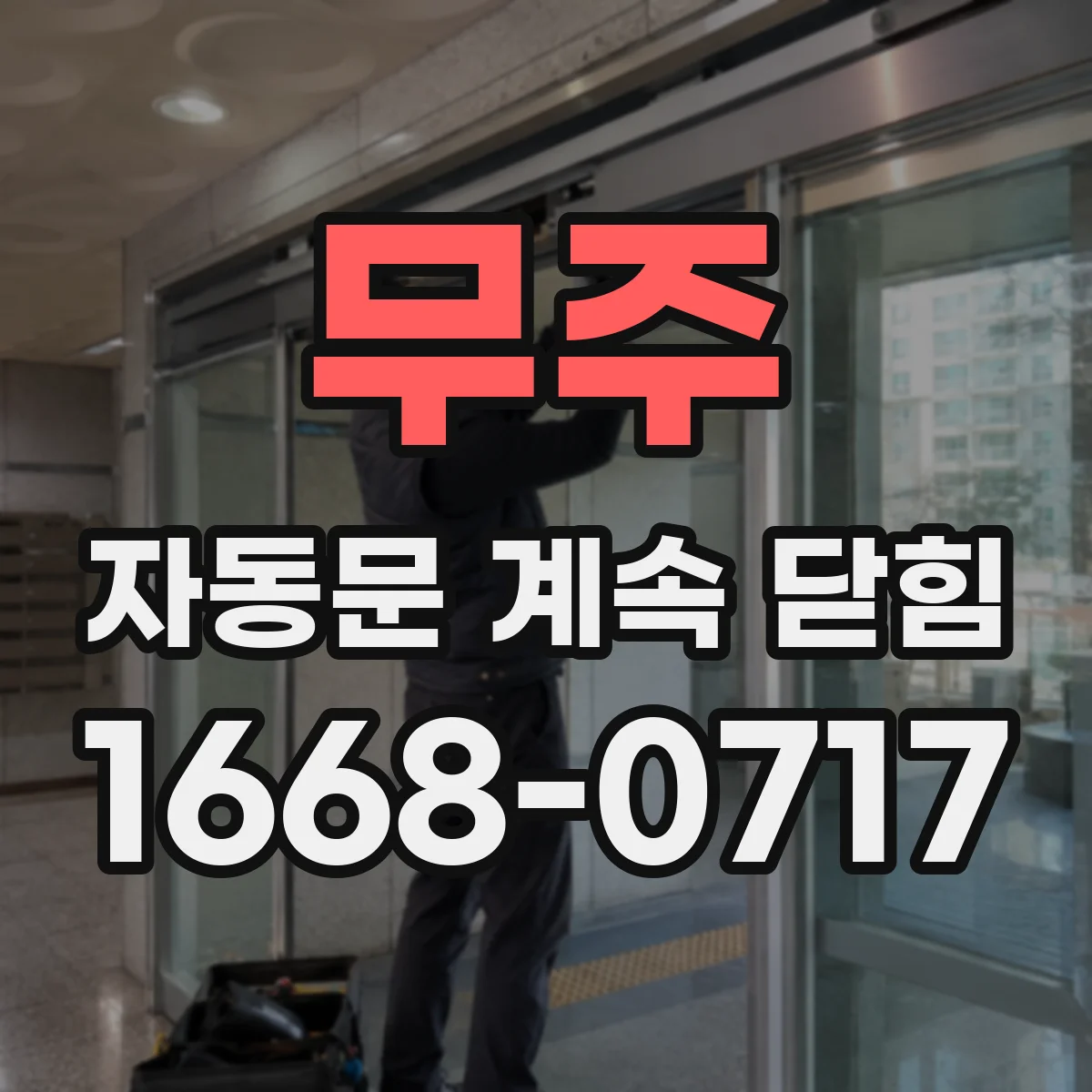 무주 자동문 계속 닫힘 전원 전압 저하 원인 점검