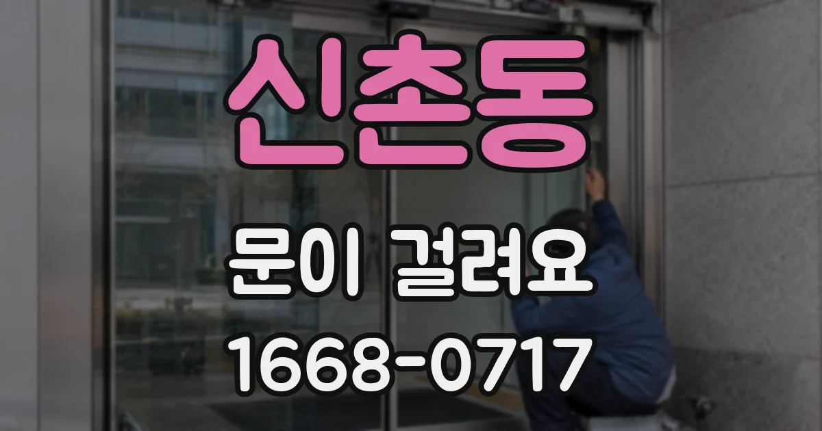 신촌동 문이 걸려요