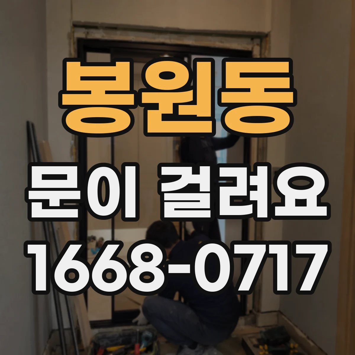 봉원동 문이 걸려요 문이 자동으로 멈춘다면 센서 신호부터 점검