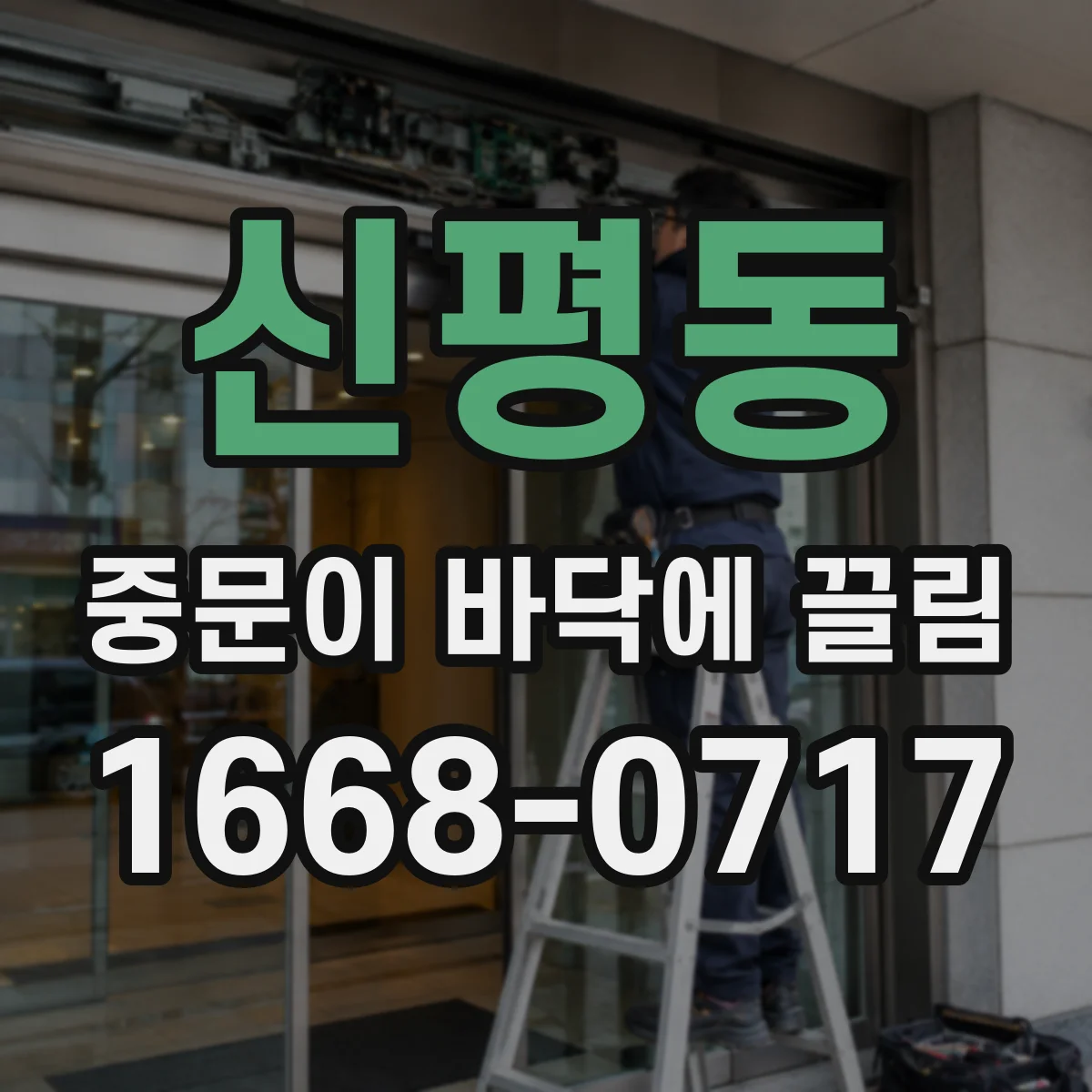 신평동 중문이 바닥에 끌림