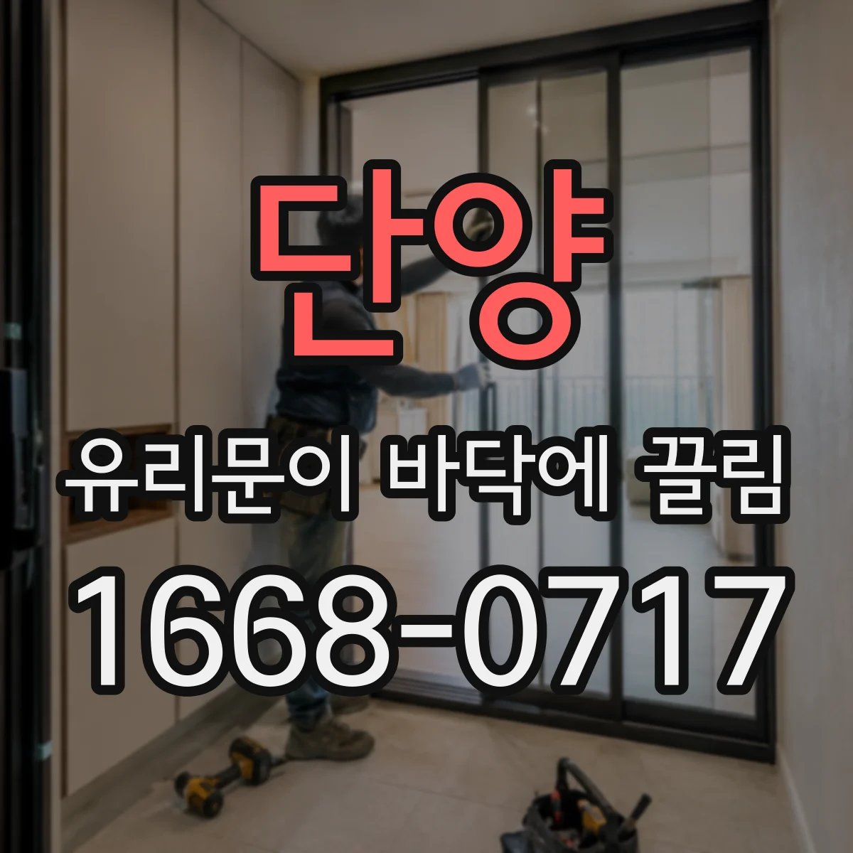 단양 유리문이 바닥에 끌림