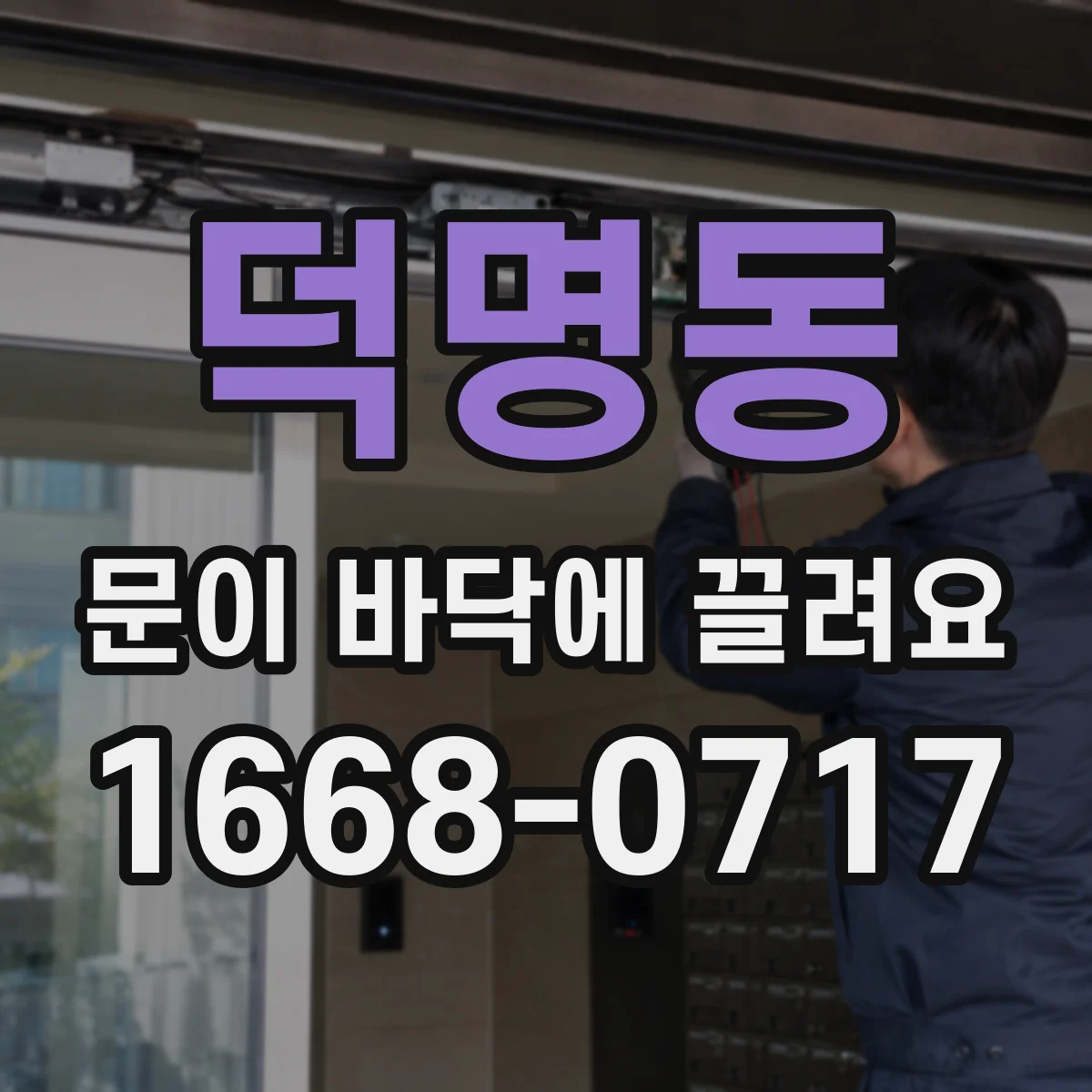 덕명동 문이 바닥에 끌려요