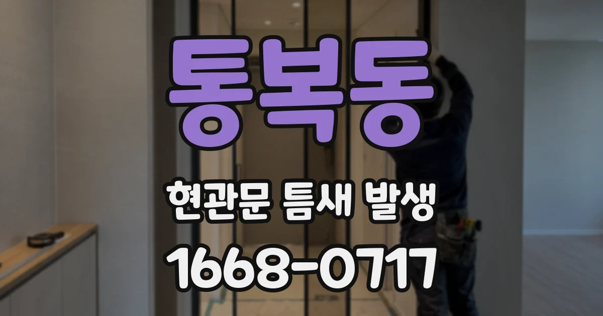 통복동 현관문 틈새 발생