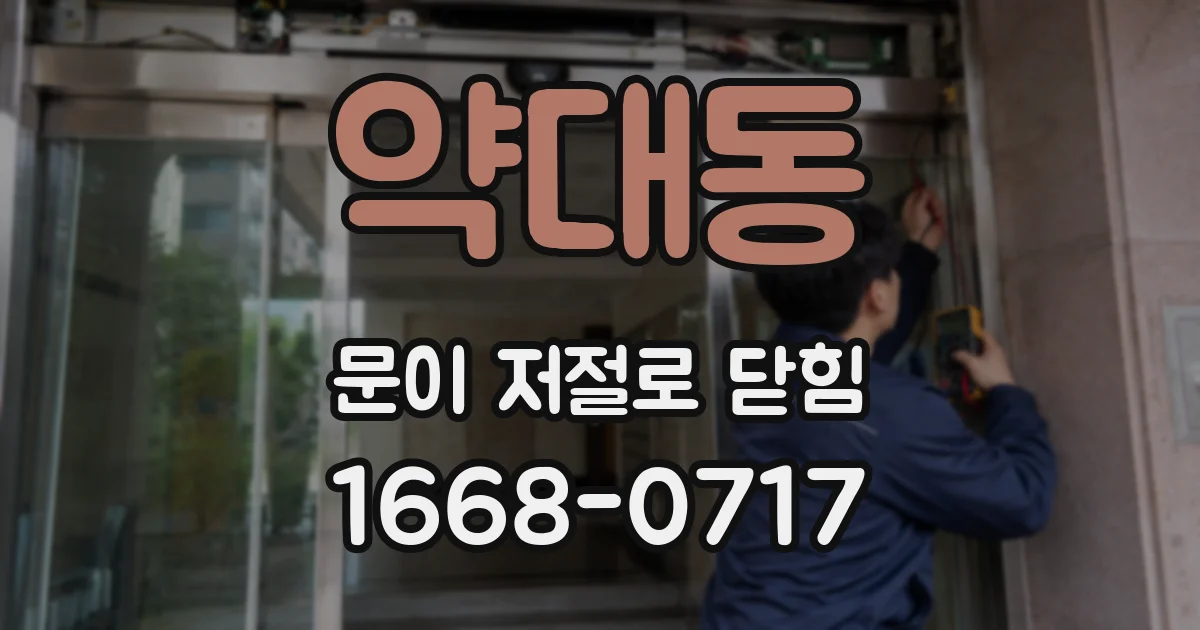 약대동 문이 저절로 닫힘