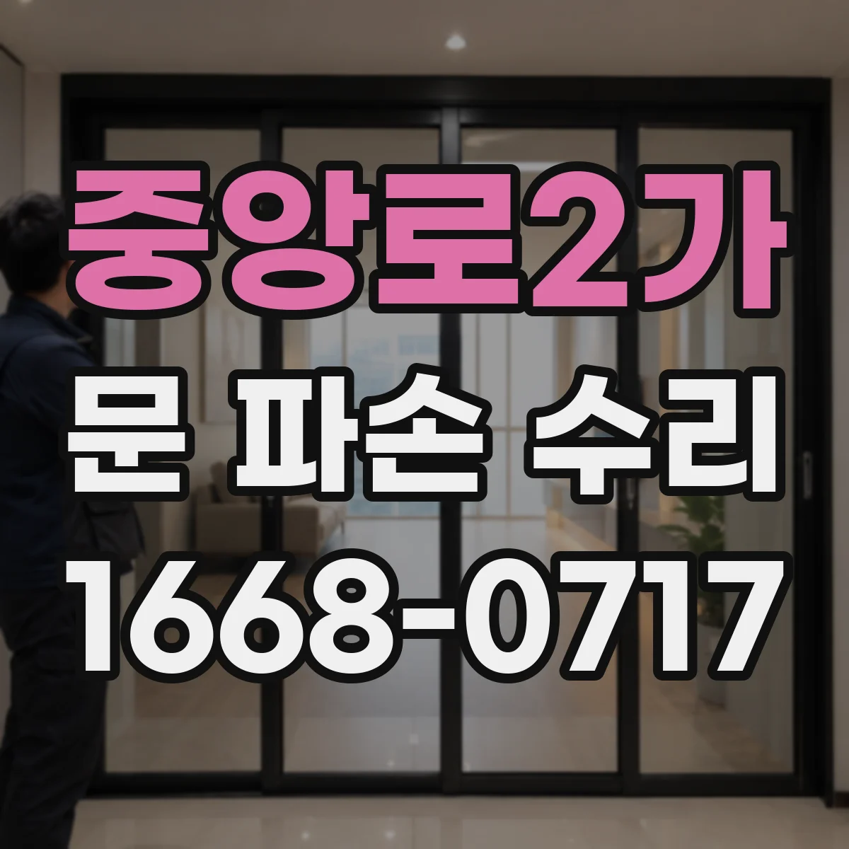 중앙로2가 문 파손 수리
