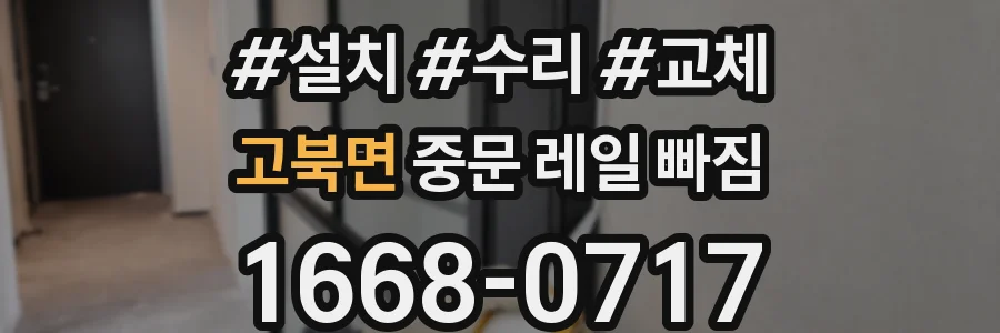 고북면 중문 레일 빠짐