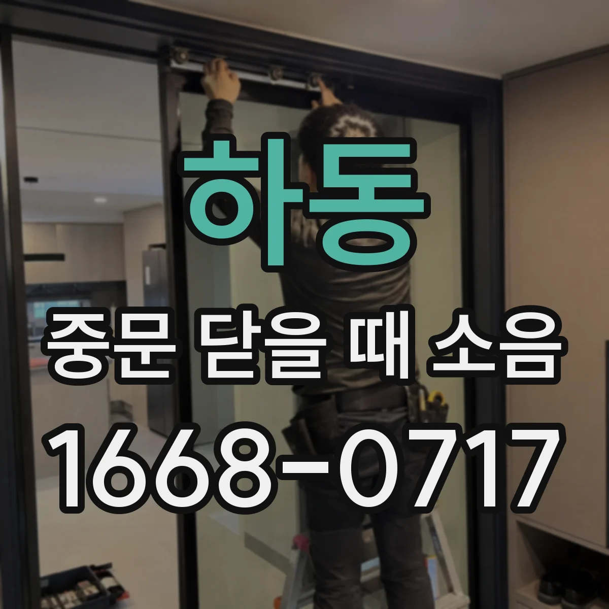 하동 중문 닫을 때 소음