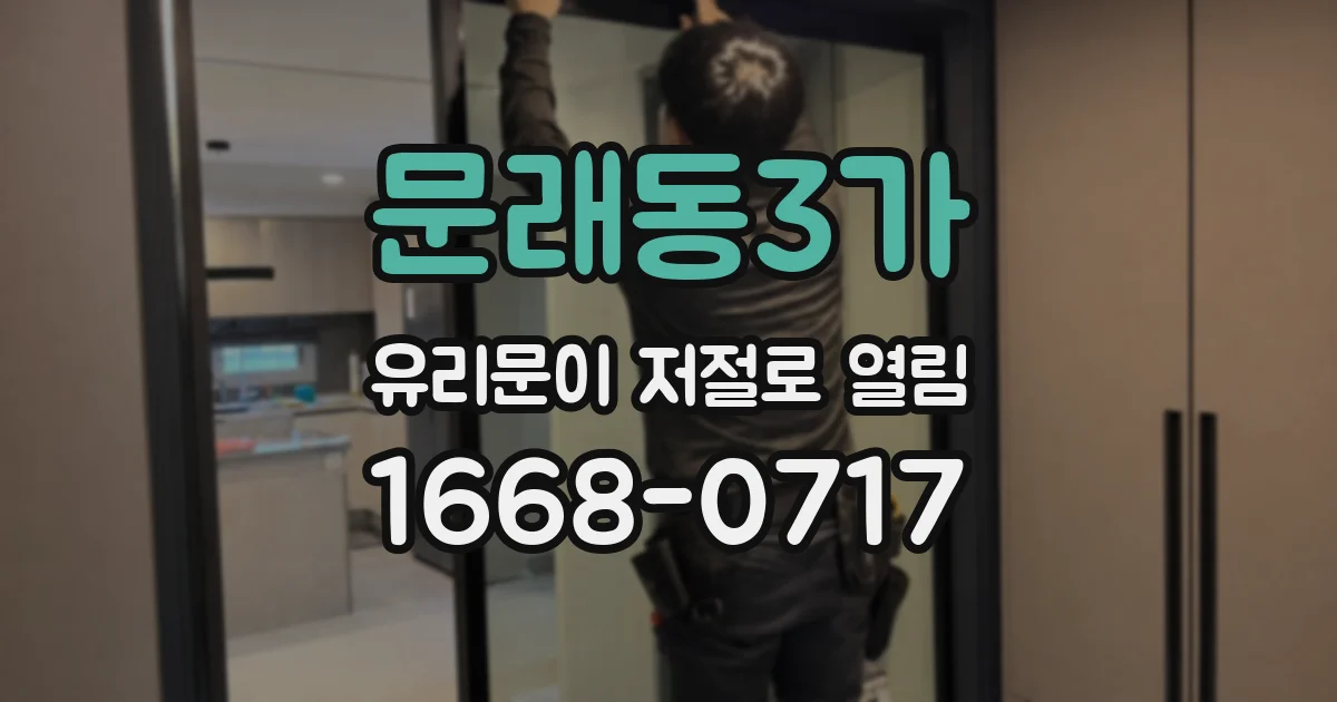 문래동3가 유리문이 저절로 열림