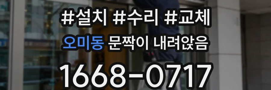 오미동 문짝이 내려앉음