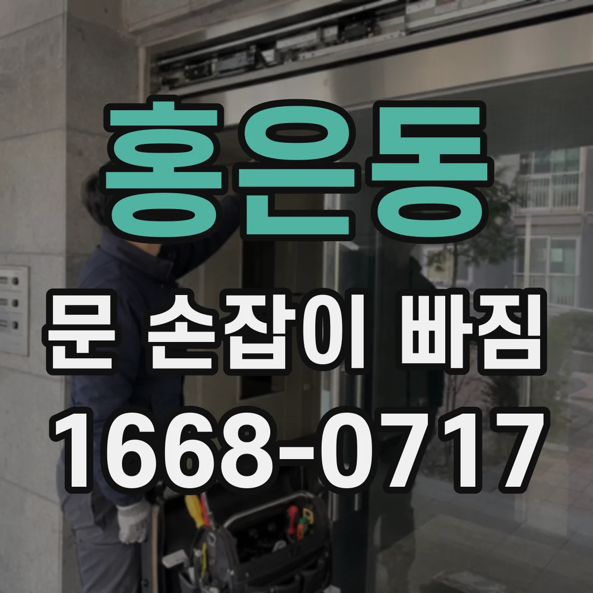 홍은동 문 손잡이 빠짐