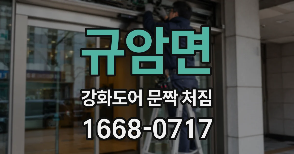 규암면 강화도어 문짝 처짐