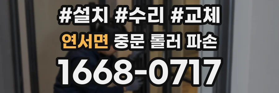 연서면 중문 롤러 파손