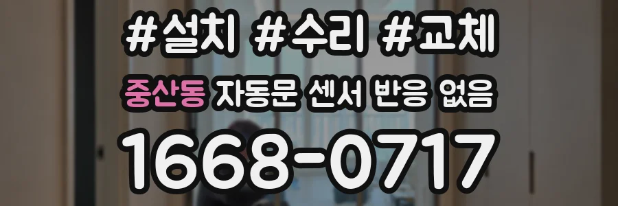 중산동 자동문 센서 반응 없음