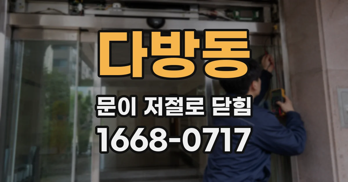 다방동 문이 저절로 닫힘
