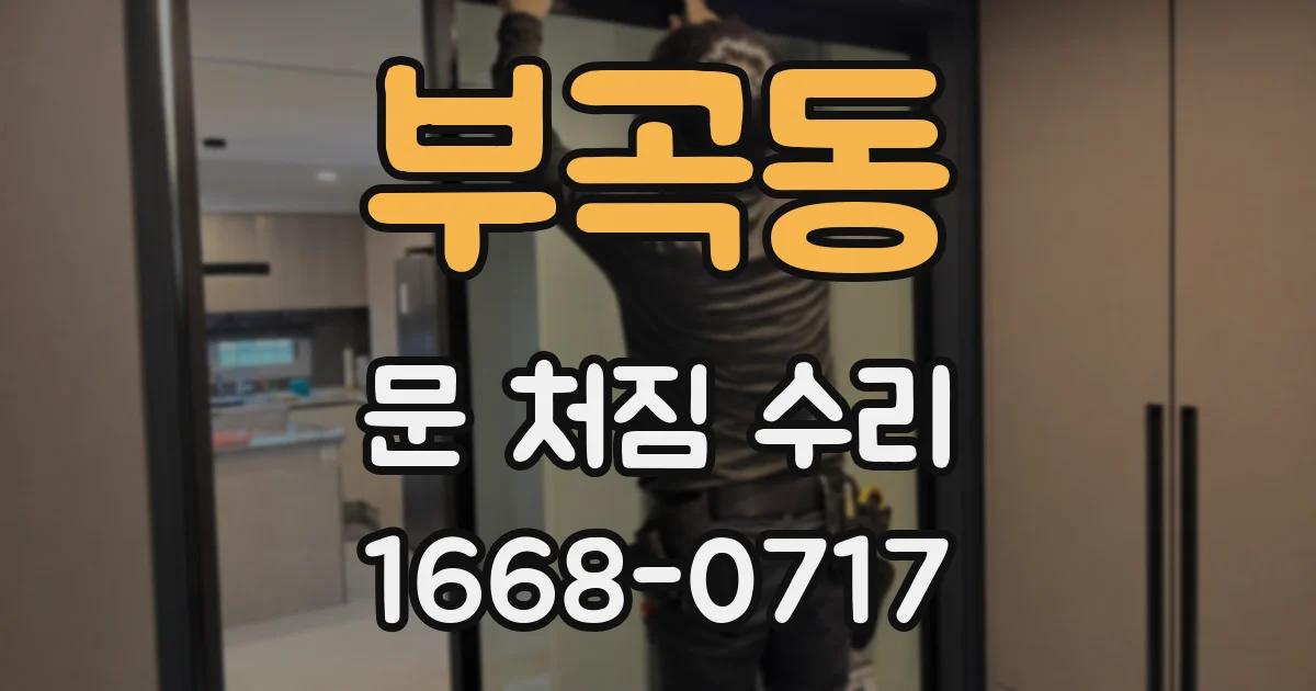 부곡동 문 처짐 수리