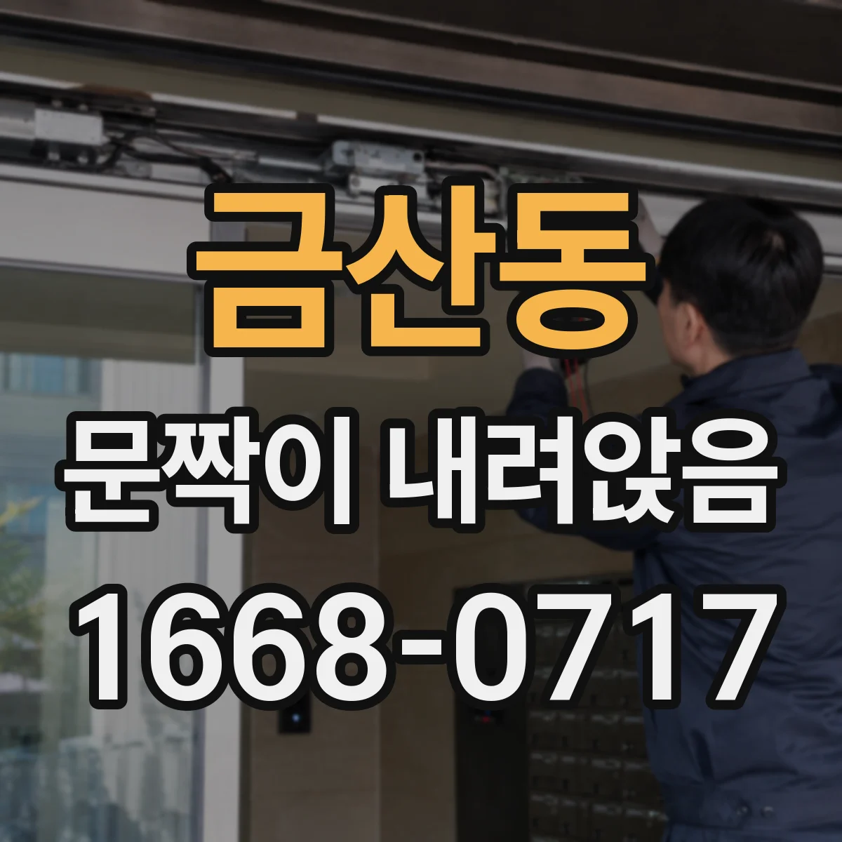 금산동 문짝이 내려앉음