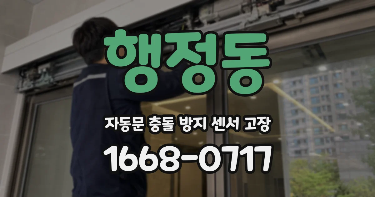 행정동 자동문 충돌 방지 센서 고장